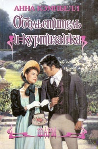 Обложка книги Обольститель и куртизанка