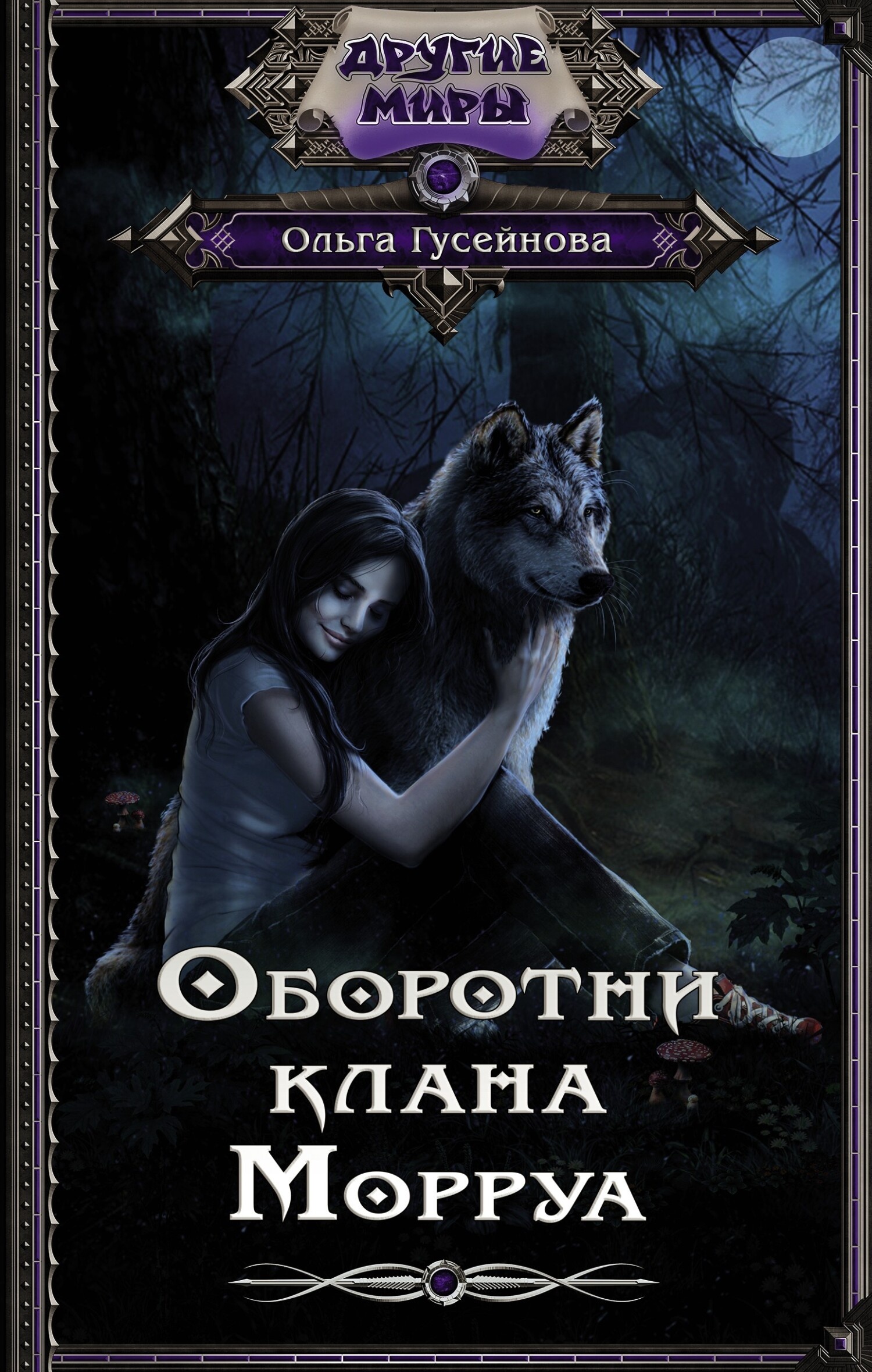 Обложка книги Оборотни клана Морруа