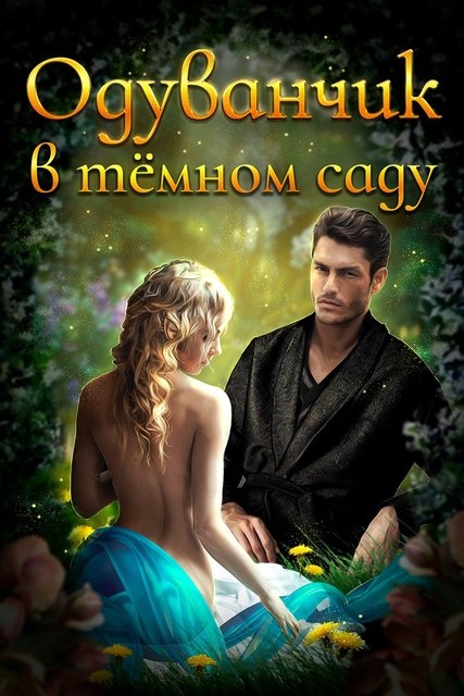 Обложка книги Одуванчик в тёмном саду