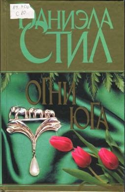 Обложка книги Огни Юга