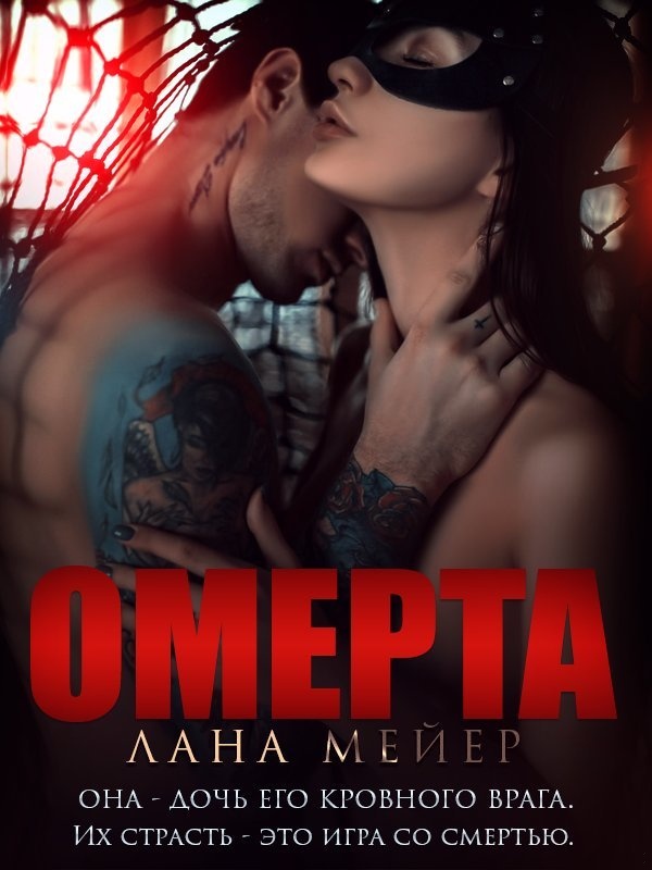 Обложка книги Омерта