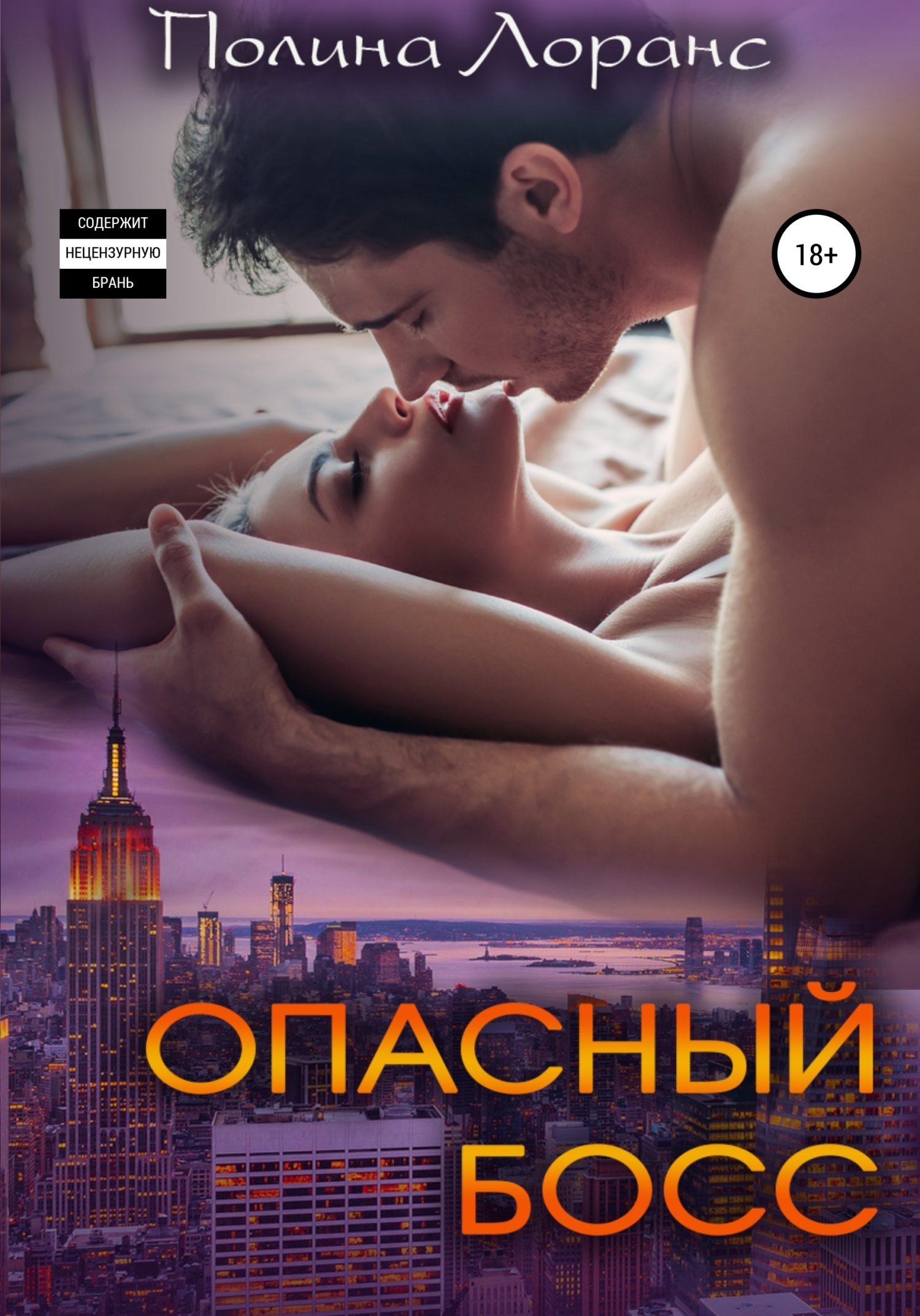 Обложка книги Опасный босс