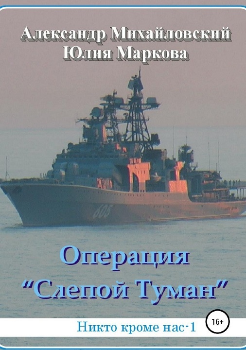 Обложка книги Операция «Слепой Туман»
