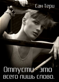 Обложка книги Отпусти - это всего лишь слово (СИ)