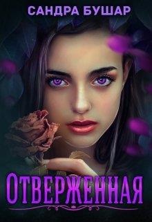 Обложка книги Отверженная