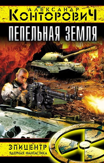 Обложка книги Пепельная земля