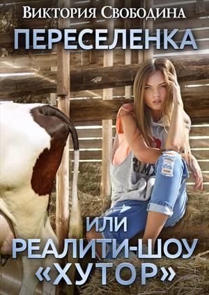 Обложка книги Переселенка, или Реалити-шоу "Хутор" (СИ)