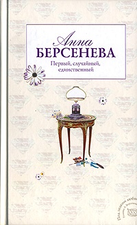 Обложка книги Первый, случайный, единственный
