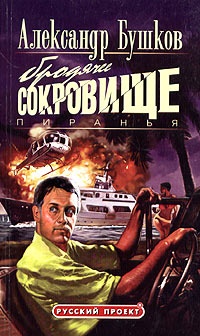 Обложка книги Пиранья. Бродячее сокровище