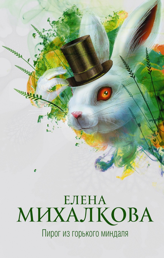 Обложка книги Пирог из горького миндаля