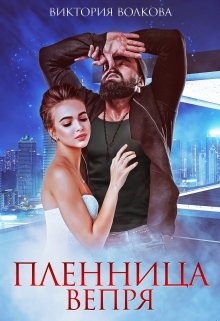 Обложка книги Пленница Вепря