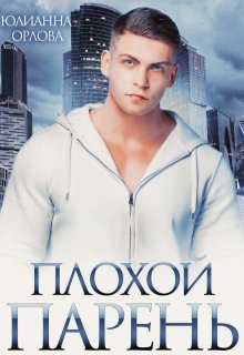 Обложка книги Плохой парень
