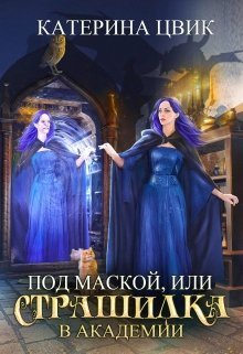Обложка книги Под маской, или Страшилка в академии магии (СИ)