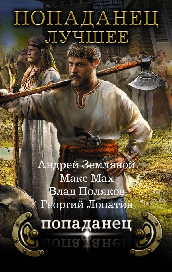 Обложка книги Попаданец - лучшее