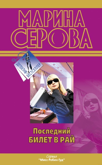 Обложка книги Последний билет в рай