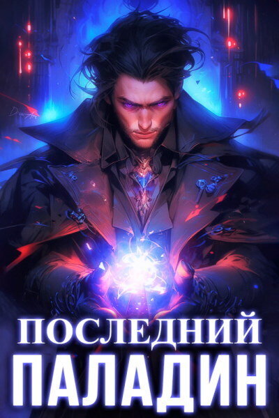 Обложка книги Последний Паладин. Том 2 (СИ)