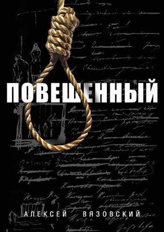 Обложка книги Повешенный (СИ)