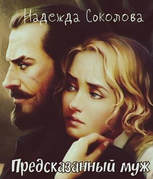 Обложка книги Предсказанный муж