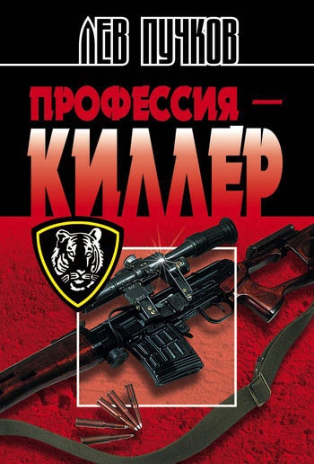 Обложка книги Профессия – киллер