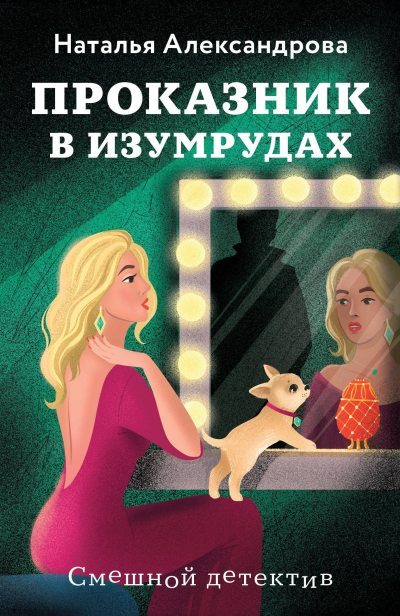 Обложка книги Проказник в изумрудах [Изумруды на завтрак]