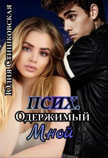 Обложка книги Псих. Одержимый мной (СИ)