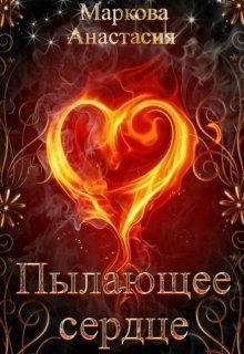 Обложка книги Пылающее сердце (СИ)