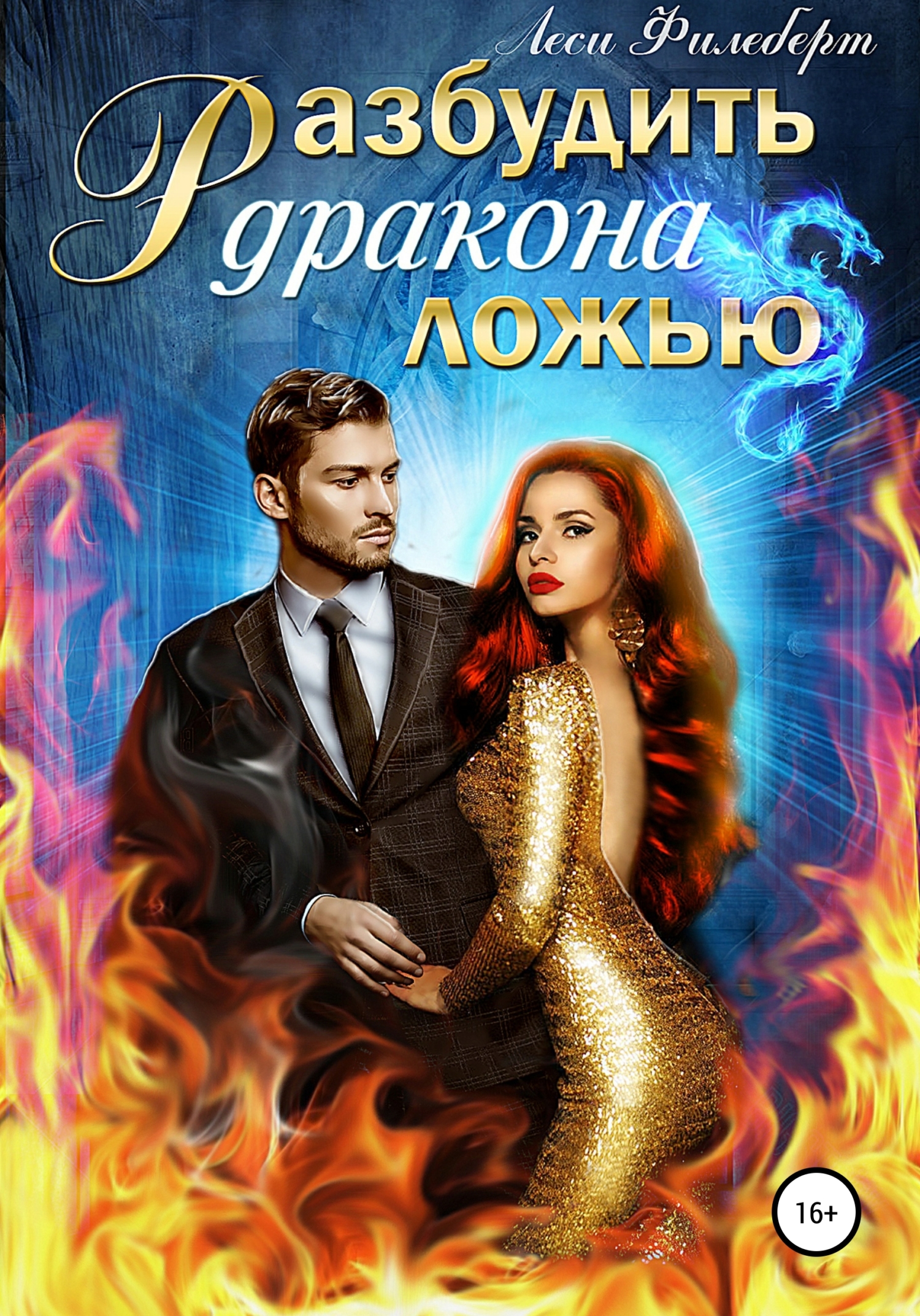 Обложка книги Разбудить дракона ложью