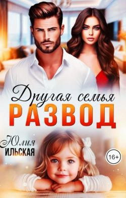 Обложка книги Развод. Другая семья (СИ)