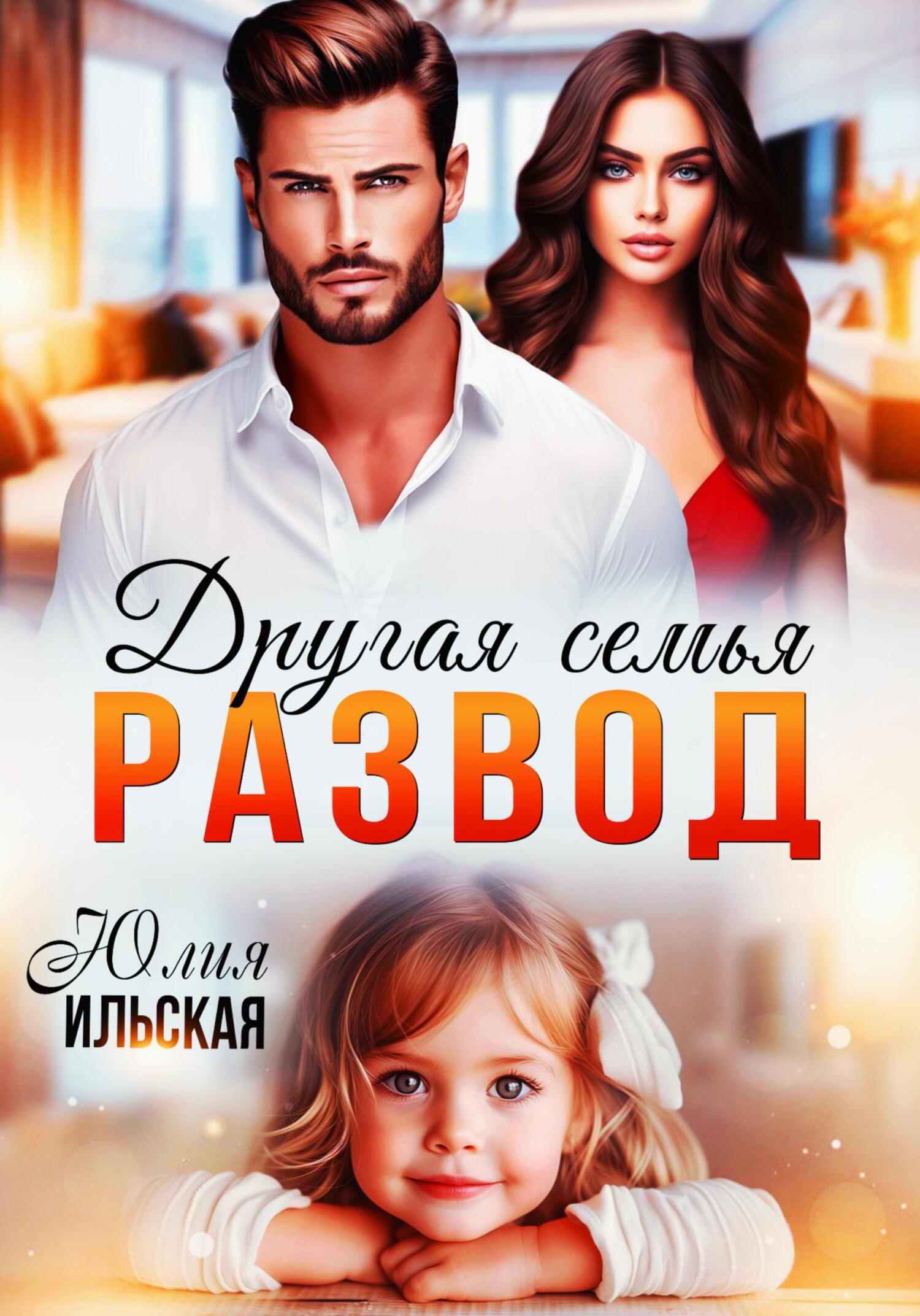 Обложка книги Развод. Другая семья