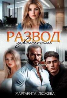 Обложка книги Развод. Предатели