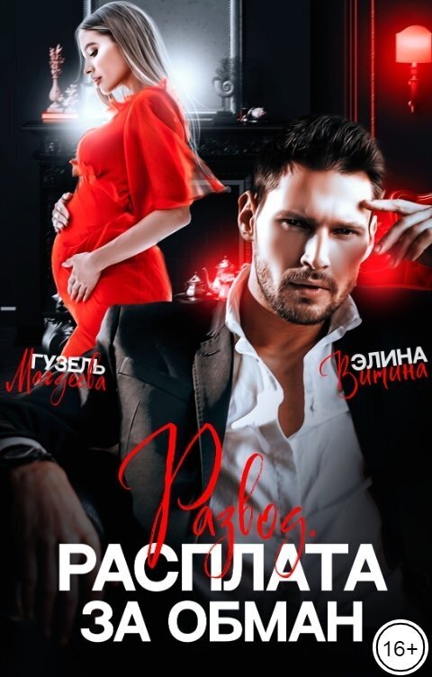 Обложка книги Развод. Расплата за обман (СИ)