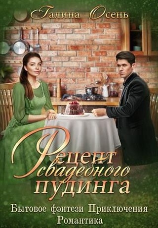 Обложка книги Рецепт свадебного пудинга