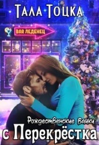 Обложка книги Рождественские байки с Перекрёстка (СИ)