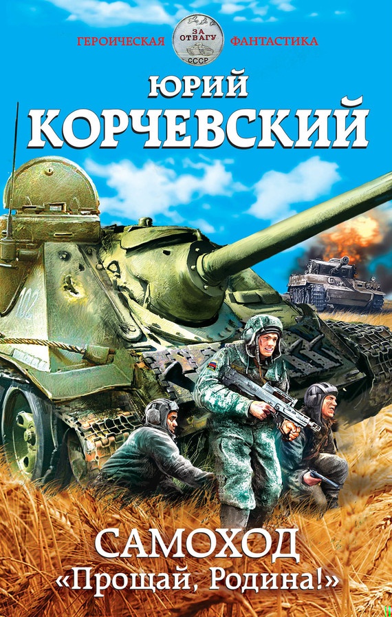Обложка книги Самоход. «Прощай, Родина!»