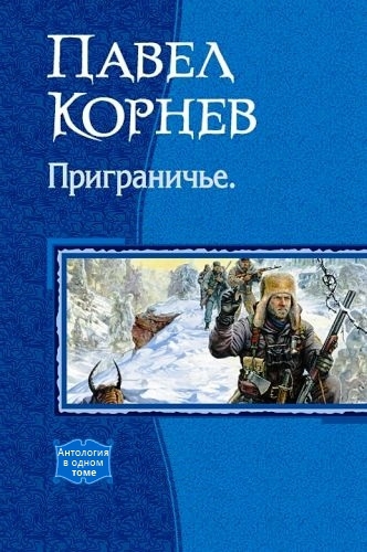 Обложка книги Сборник "Приграничье" (1-5 чатси)