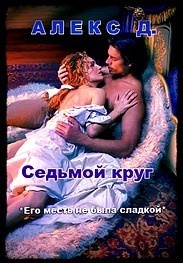 Обложка книги Седьмой круг