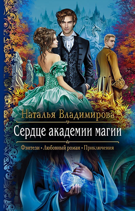 Обложка книги Сердце академии магии