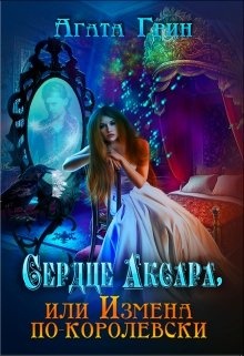 Обложка книги Сердце Аксара, или Измена по-королевски
