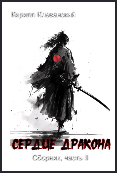 Обложка книги Сердце Дракона