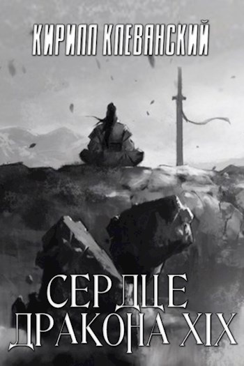 Обложка книги Сердце Дракона. Том 19. Часть 2