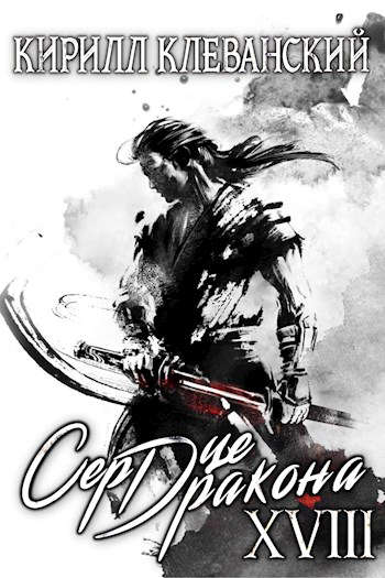 Обложка книги Сердце Дракона. Восемнадцатый том. Часть 2