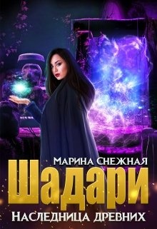 Обложка книги Шадари. Наследница древних