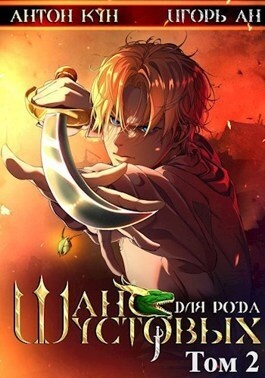 Обложка книги Шанс для рода Шустовых. Том 2
