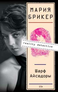 Обложка книги Шарф Айседоры