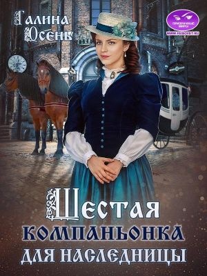 Обложка книги Шестая компаньонка для наследницы