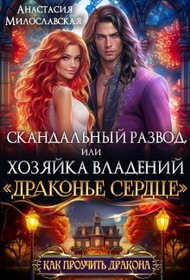 Обложка книги Скандальный развод, или Хозяйка владений "Драконье сердце" (СИ)