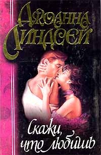 Обложка книги Скажи, что любишь