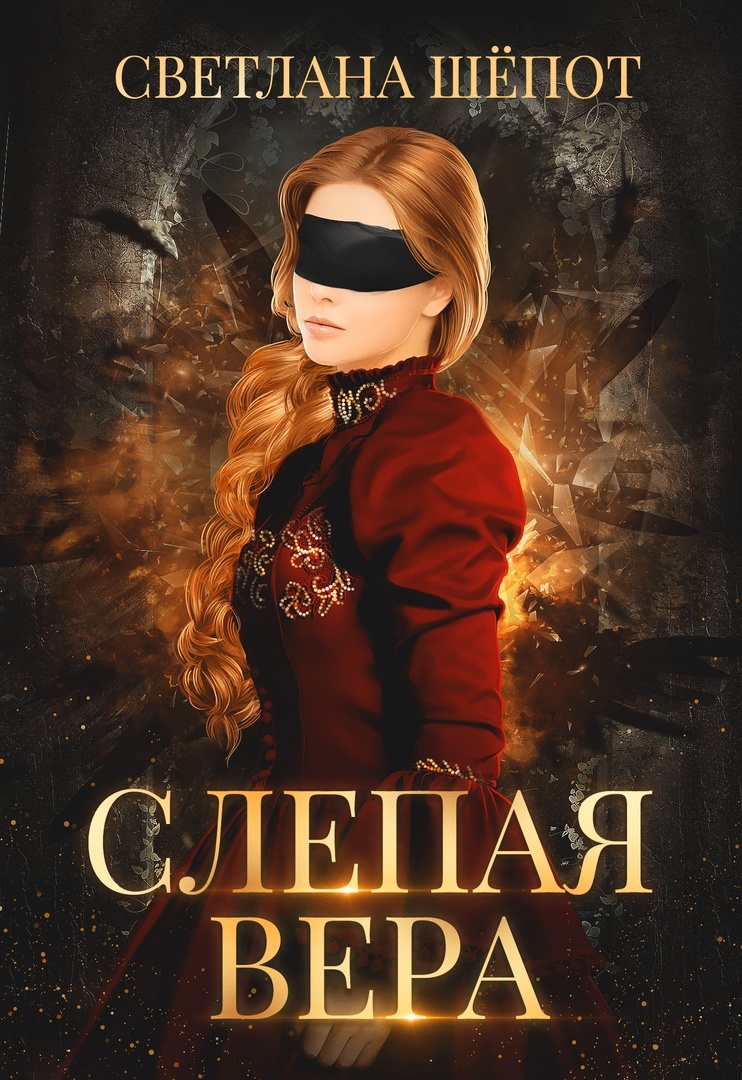 Обложка книги Слепая Вера