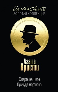 Обложка книги Смерть на Ниле. Причуда мертвеца