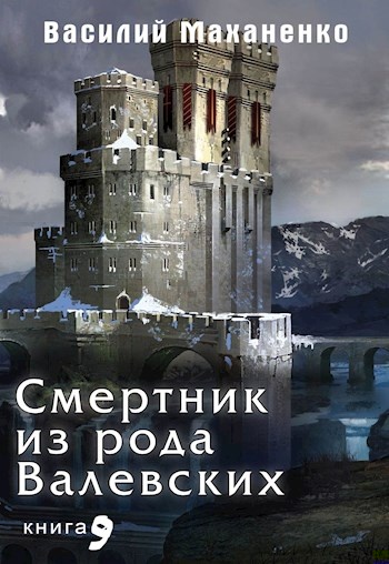 Обложка книги Смертник из рода Валевских #09